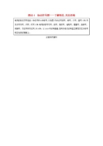 2020-2021学年 高中语文 二轮复习 专题七语言文字运用客观选择题题点4标点符号题__了解用法关注语境 学案