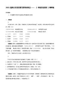 2020-2021学年 高中语文 二轮复习专题12  传统文化常识 学案