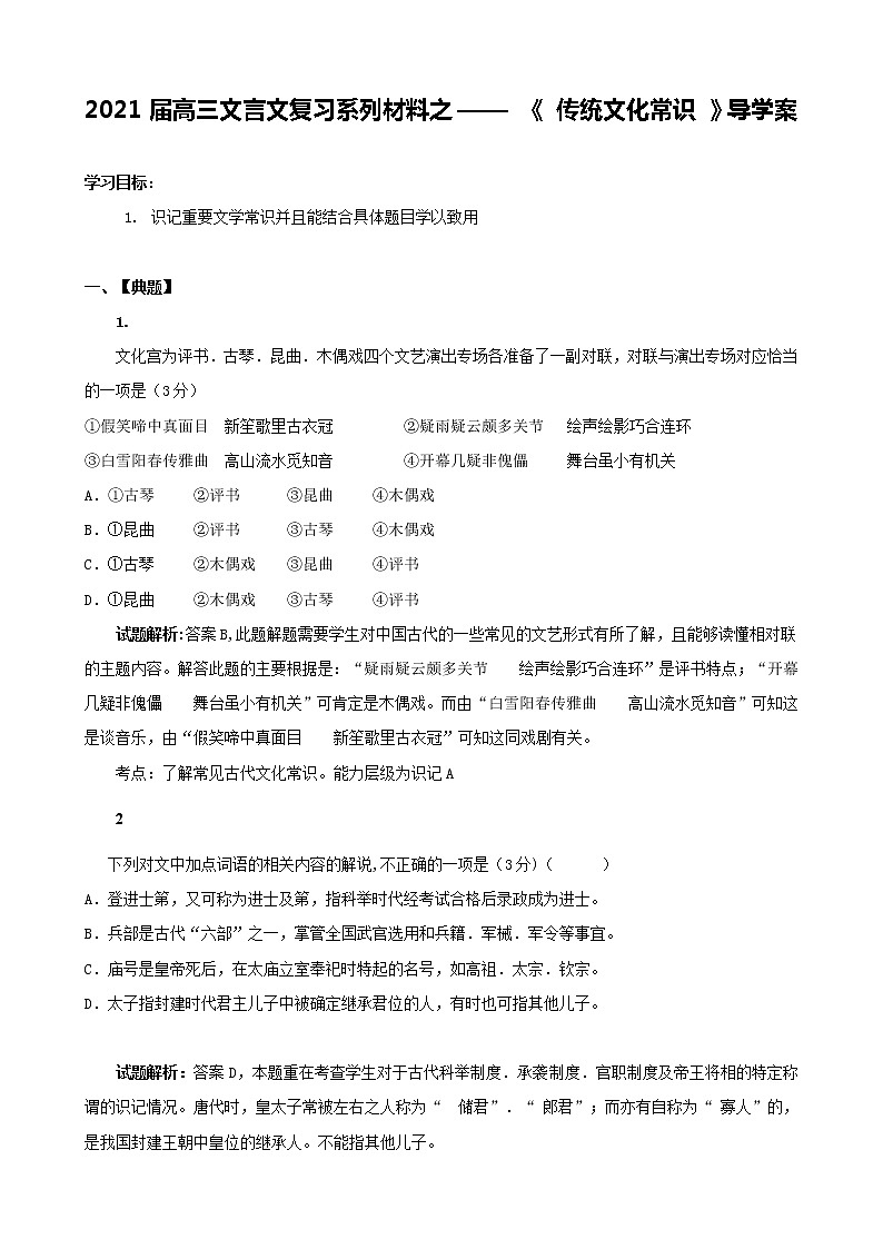 2020-2021学年 高中语文 二轮复习专题12  传统文化常识 学案第1页