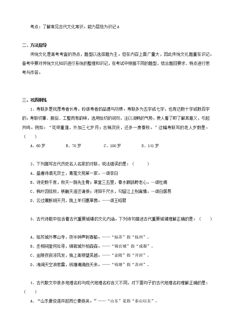 2020-2021学年 高中语文 二轮复习专题12  传统文化常识 学案第2页