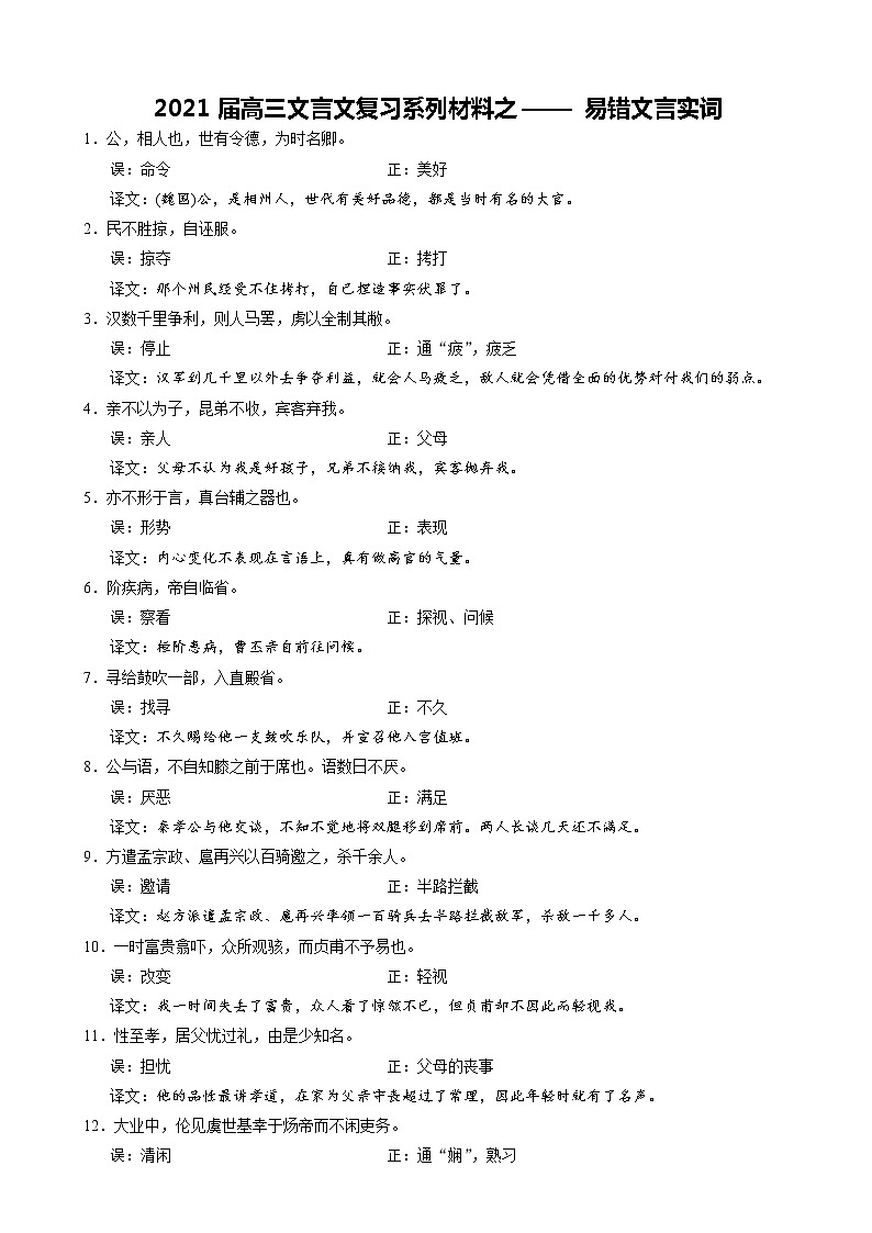 2020-2021学年 高中语文 二轮复习专题06  易错文言实词 学案第1页