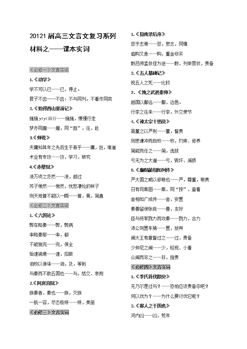 2020-2021学年 高中语文 二轮复习专题07  课本实词 学案第1页