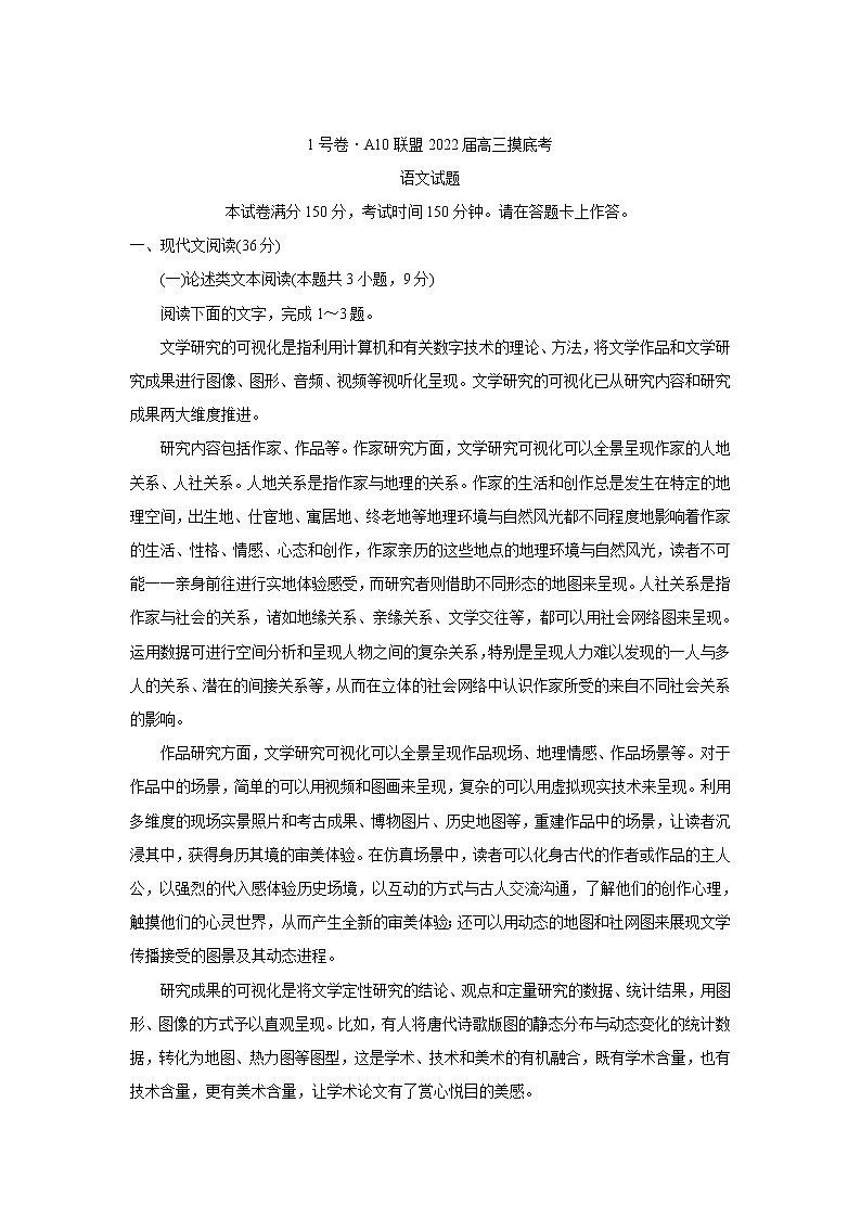 安徽省A10联盟2022届高三上学期摸底考试+语文+Word版含答案练习题第1页