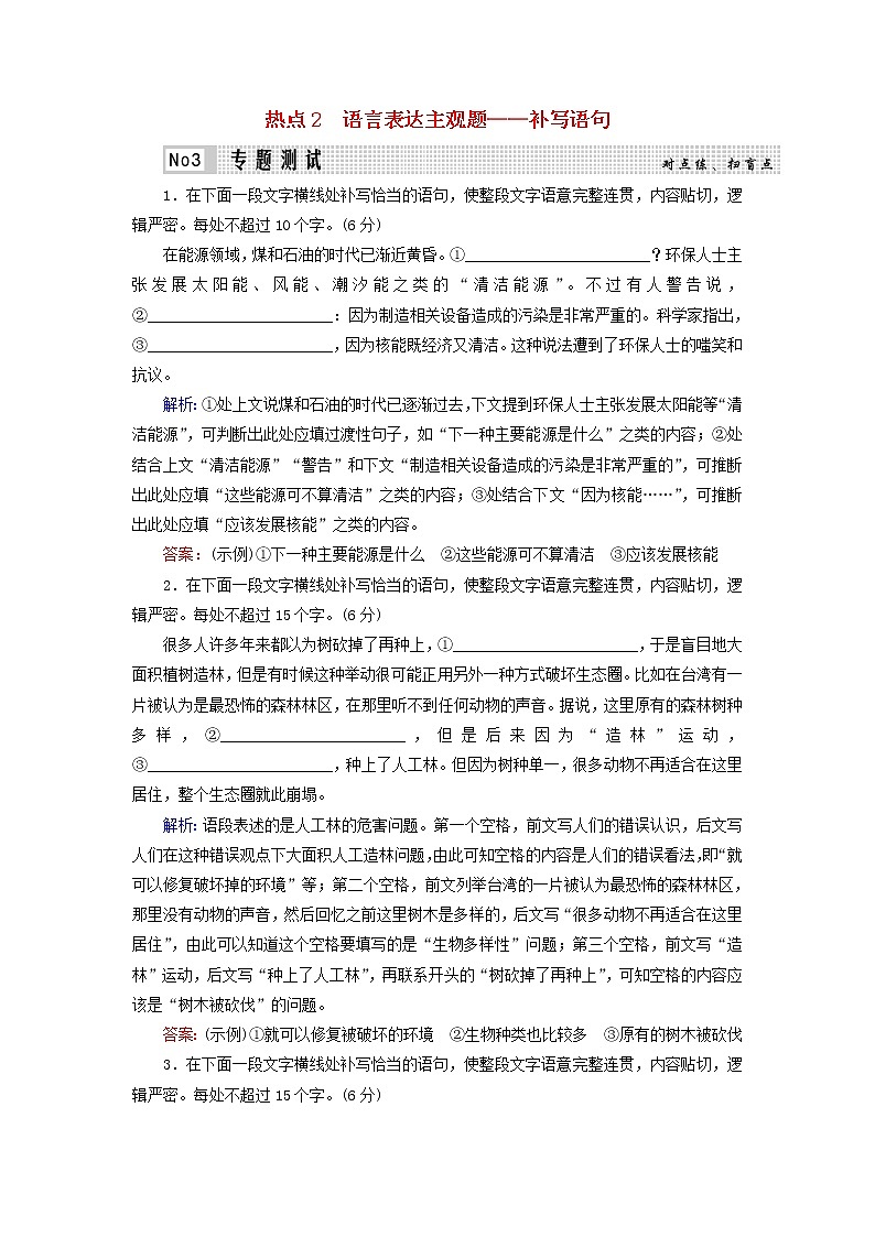 2020-2021学年 高中语文 二轮复习 专题7语言运用 语言表达主观题 补写语句测试含解析第1页