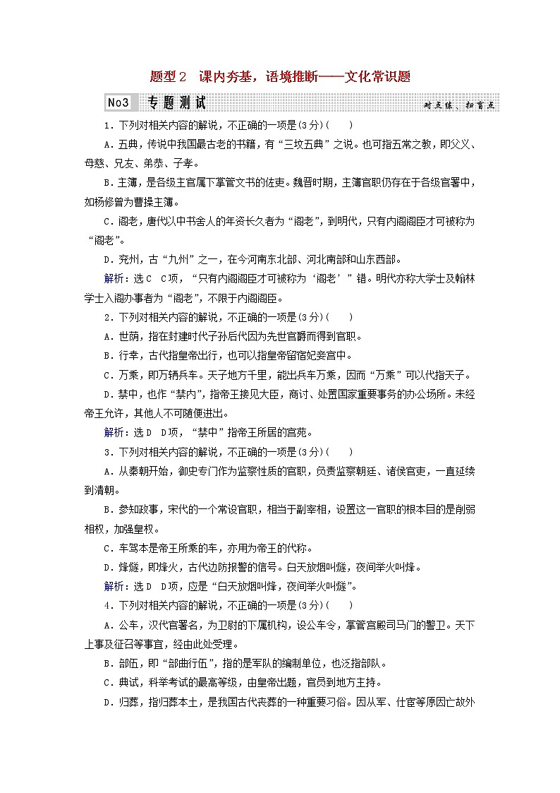 2020-2021学年 高中语文 二轮复习 专题5文言文 文化常识题测试含解析第1页