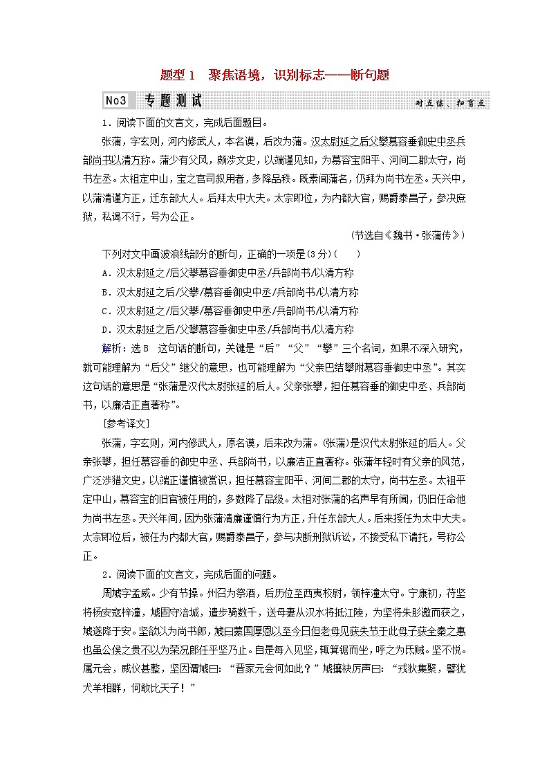 2020-2021学年 高中语文 二轮复习 专题5文言文断句题测试含解析第1页