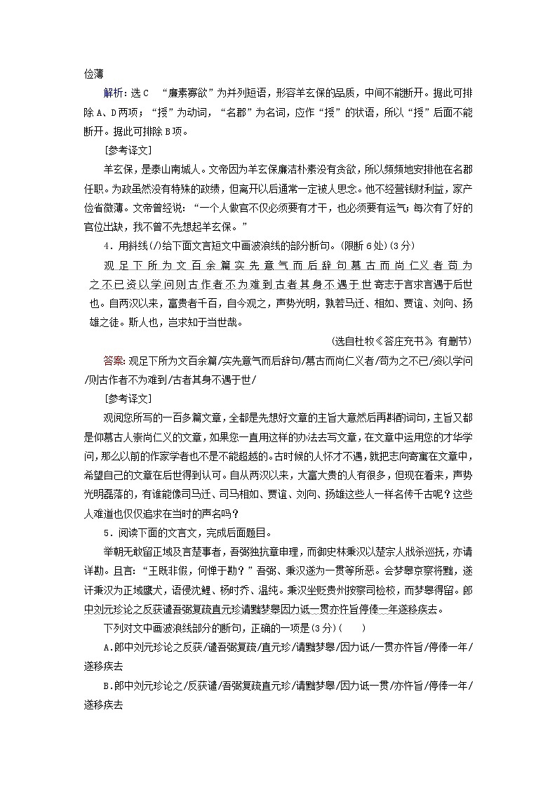 2020-2021学年 高中语文 二轮复习 专题5文言文断句题测试含解析第3页