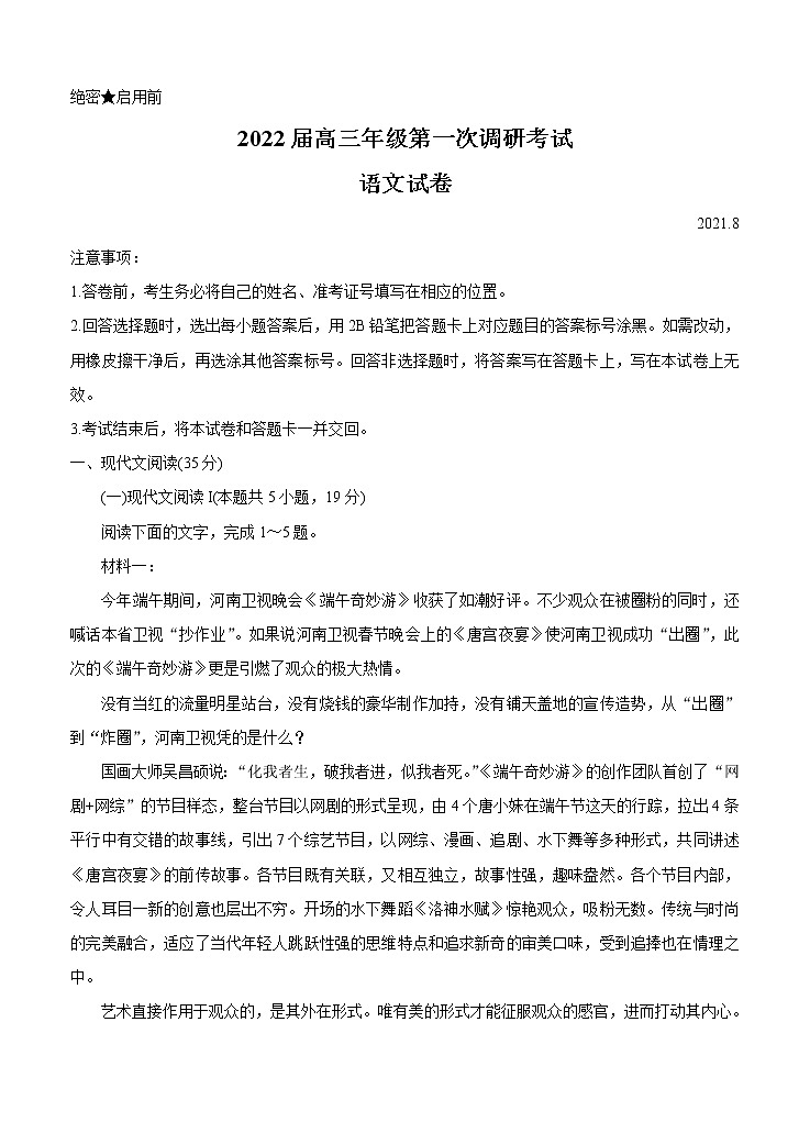 广东省深圳市2022届高三上学期8月第一次调研考试  语文 (含答案)练习题第1页