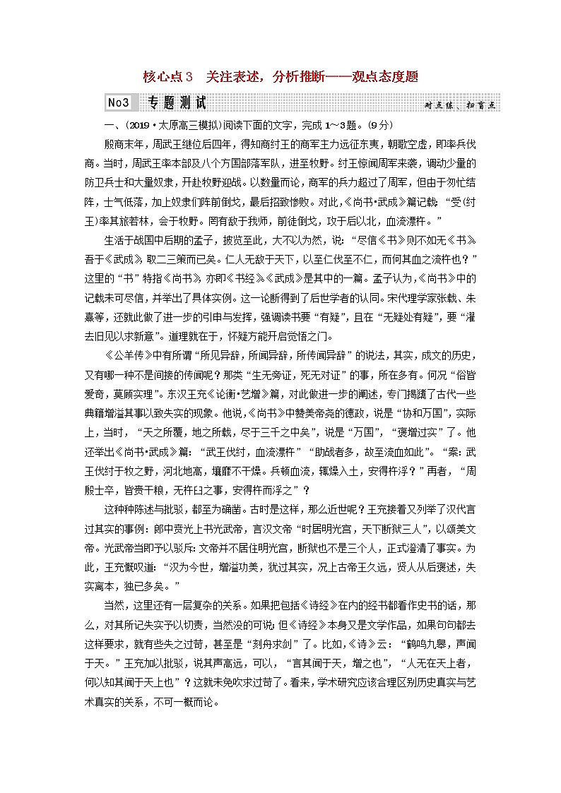 2020-2021学年 高中语文 二轮复习 专题1论述类文本 观点态度题测试含解析第1页