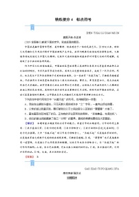 2020-2021学年 高中语文 二轮复习  专题6 小语段综合运用一拖三 标点符号 学案