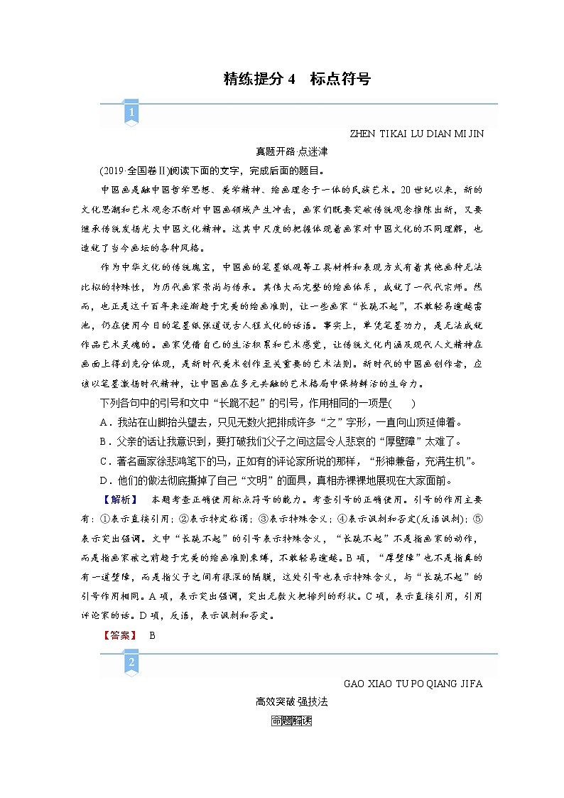 2020-2021学年 高中语文 二轮复习  专题6 小语段综合运用一拖三 标点符号 学案第1页