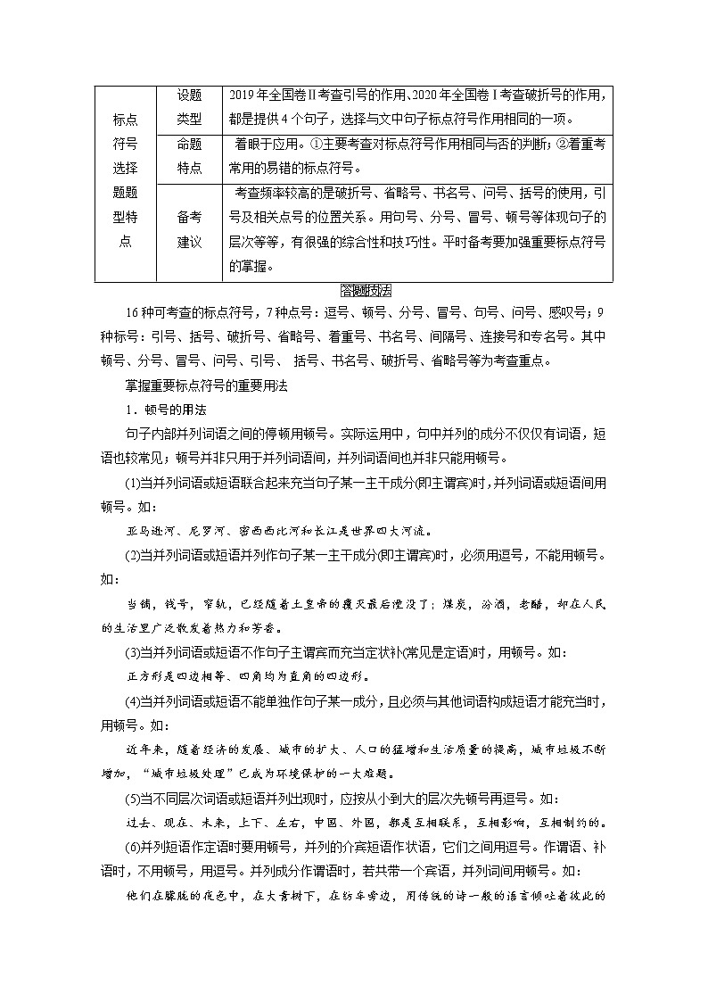 2020-2021学年 高中语文 二轮复习  专题6 小语段综合运用一拖三 标点符号 学案第2页