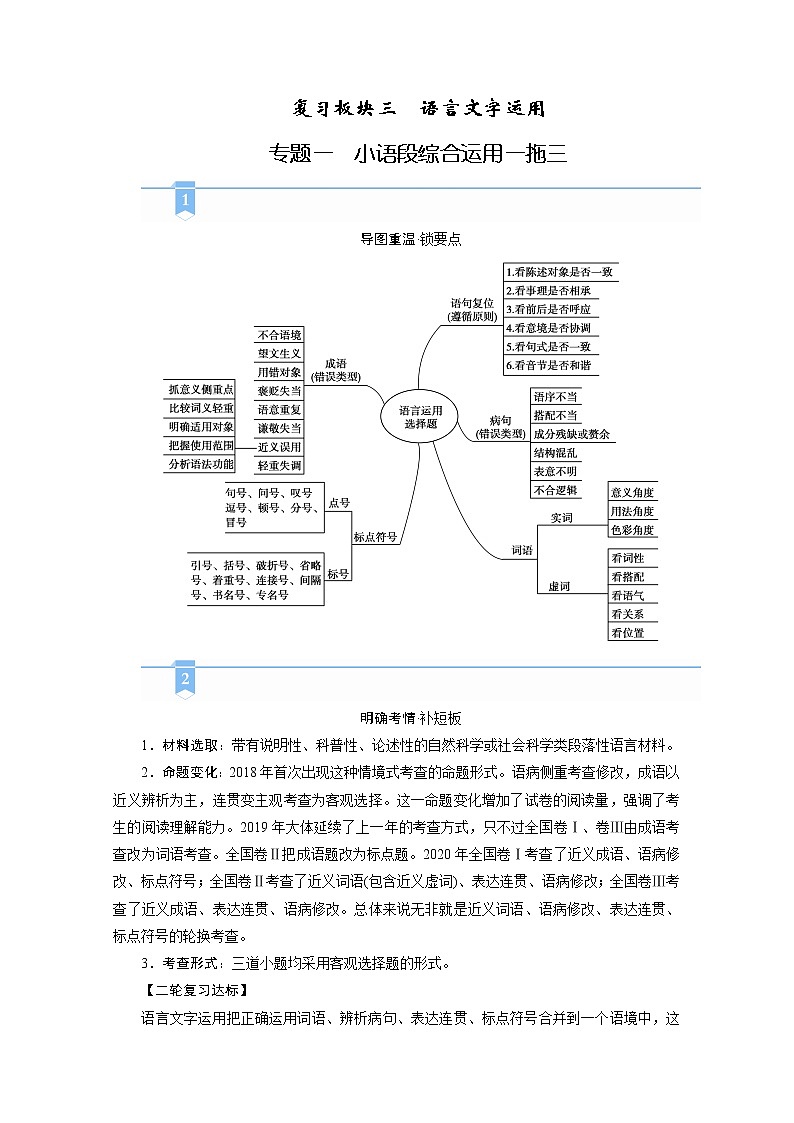 2020-2021学年 高中语文 二轮复习  专题6  小语段综合运用一拖三 运用词语（成语） 学案第1页