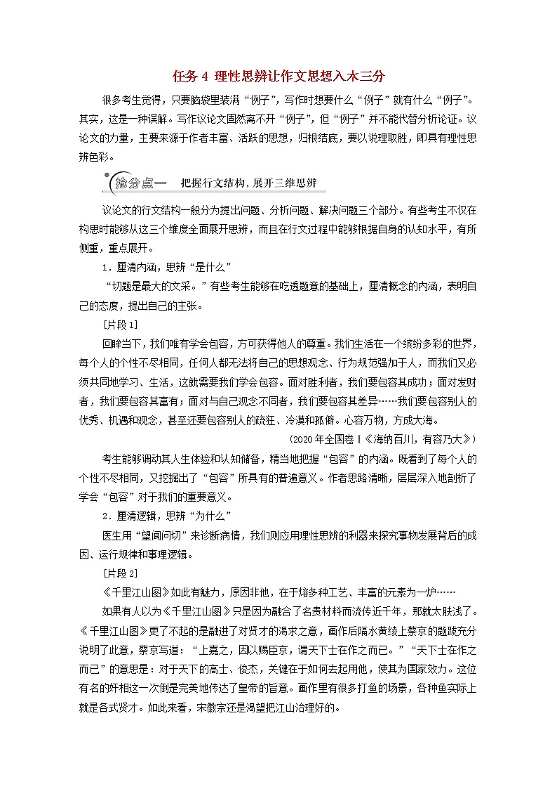 2020-2021学年 高中语文 二轮复习 模块8任务4理性思辨让作文思想入木三分 学案01