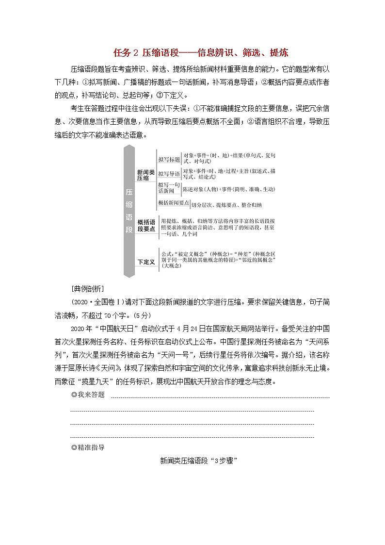 2020-2021学年 高中语文 二轮复习 模块7任务组2任务2压缩语段 学案第1页