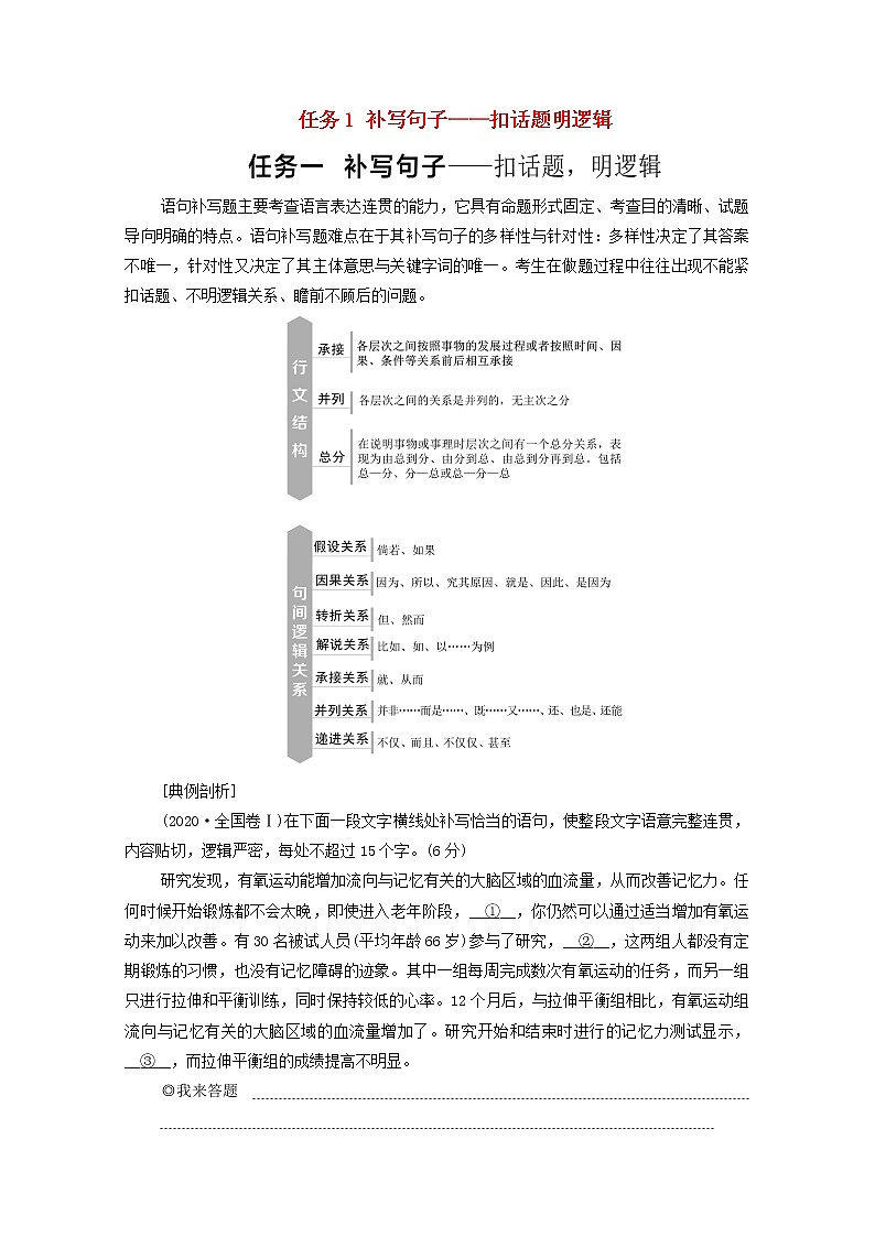 2020-2021学年 高中语文 二轮复习 模块7任务组2任务1补写句子 学案第1页