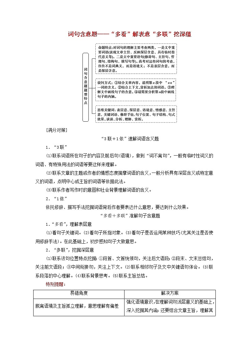 2020-2021学年 高中语文 二轮复习 模块4任务2词句含意题__“多看”解表意“多联”挖深蕴学案第1页