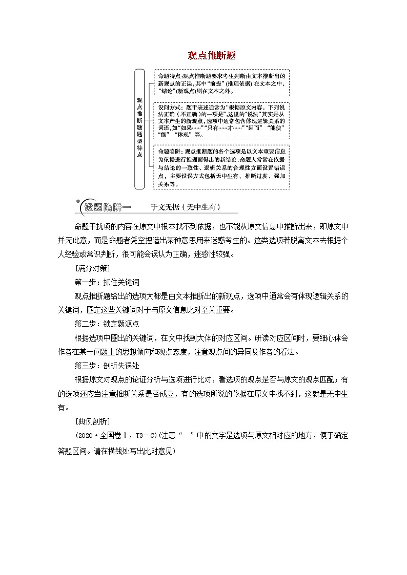 2020-2021学年 高中语文 二轮复习 模块1任务3观点推断题__选项看逻辑文内找依据学案第1页