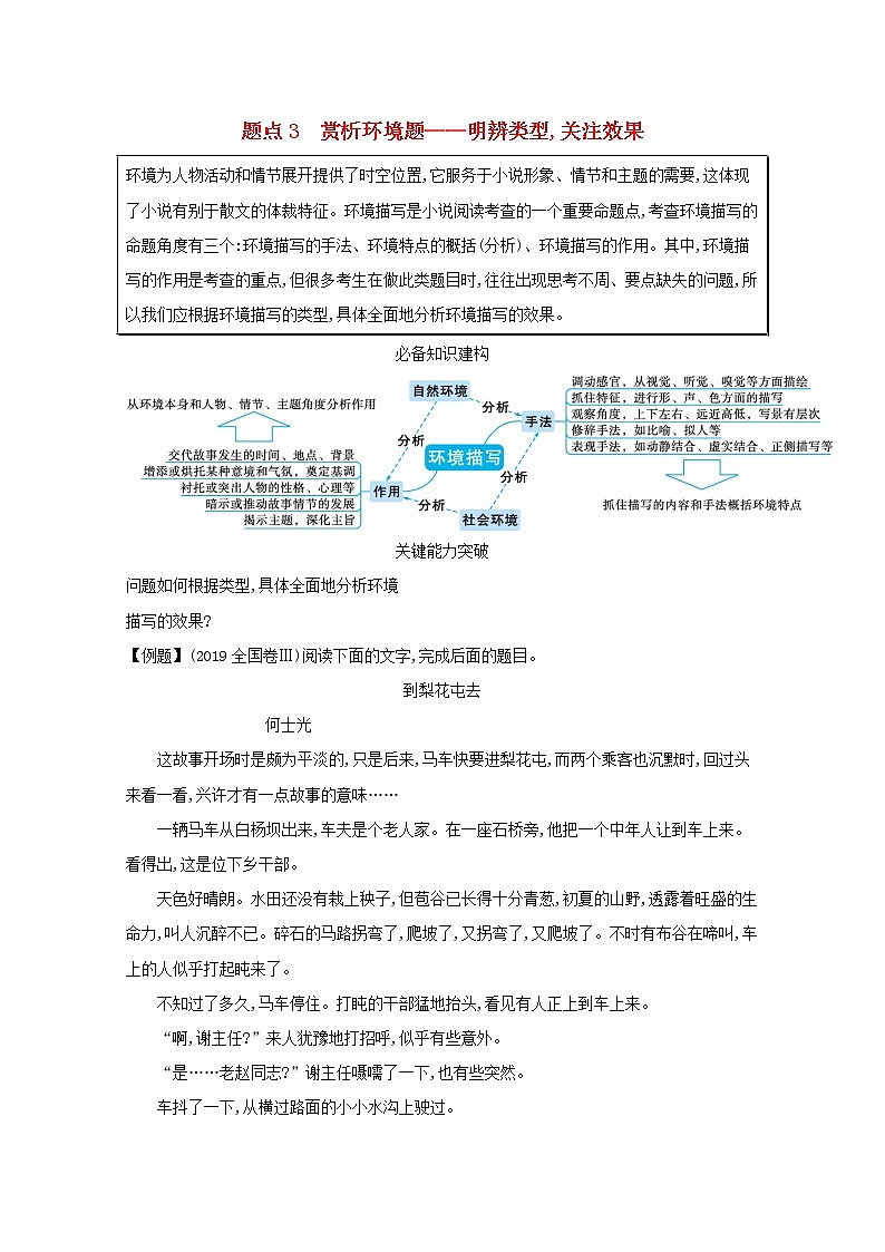2020-2021学年 高中语文 二轮复习 专题三小说阅读题点3赏析环境题__明辨类型关注效果 学案第1页
