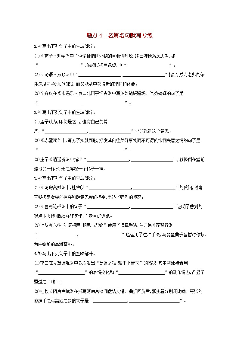 2020-2021学年 高中语文 二轮复习 专题六古代诗歌阅读题点4名篇名句默写专练 学案第1页