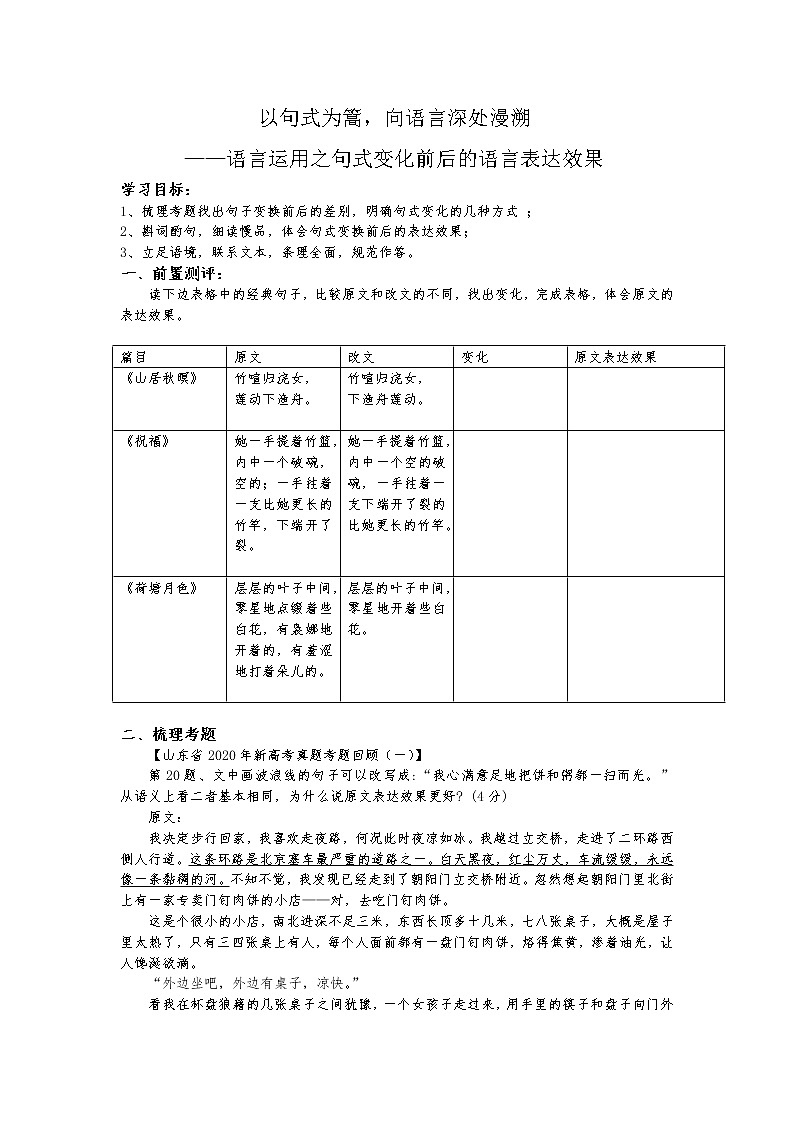 2020-2021学年 高中语文 二轮复习新高考句子比较 学案01