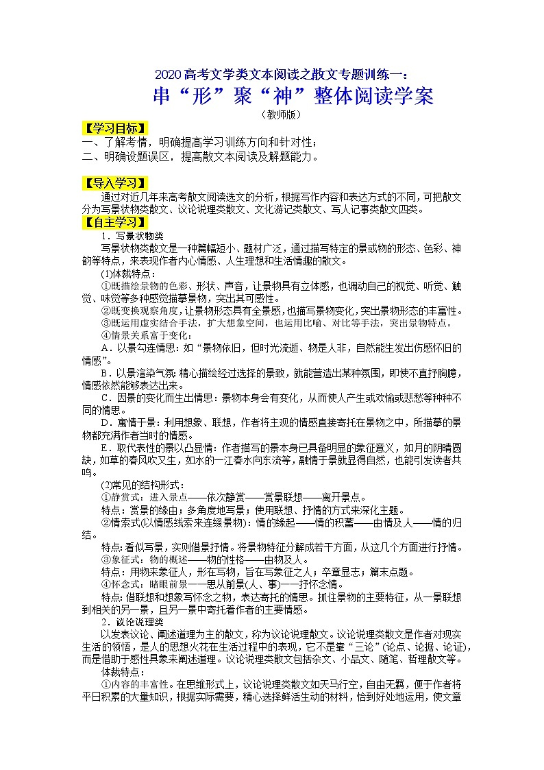 2020-2021学年 高中语文 二轮复习 文学类文本阅读之散文专题训 学案（教师版）01