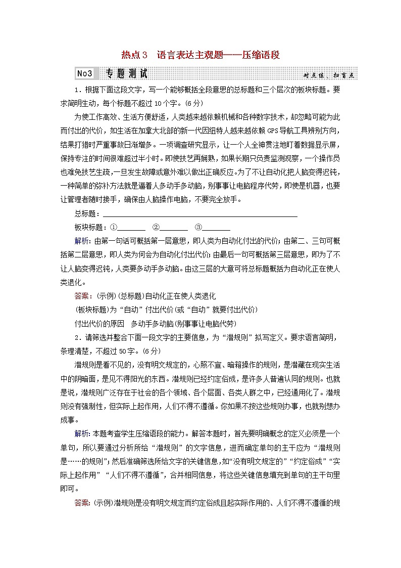 2020-2021学年 高中语文 二轮复习 专题7语言运用 压缩语段测试含解析第1页