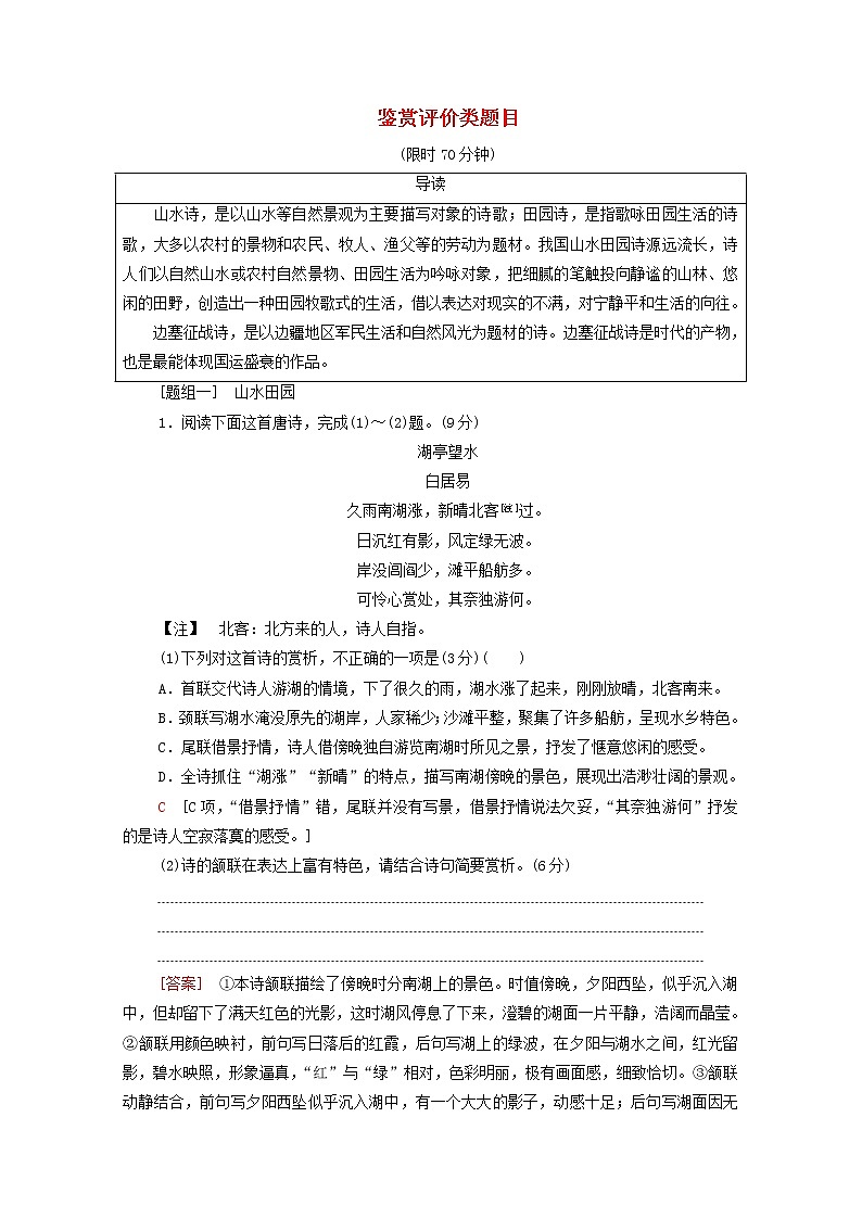 2020-2021学年 高中语文 二轮复习 模块6任务3 鉴赏评价类题目 含解析第1页