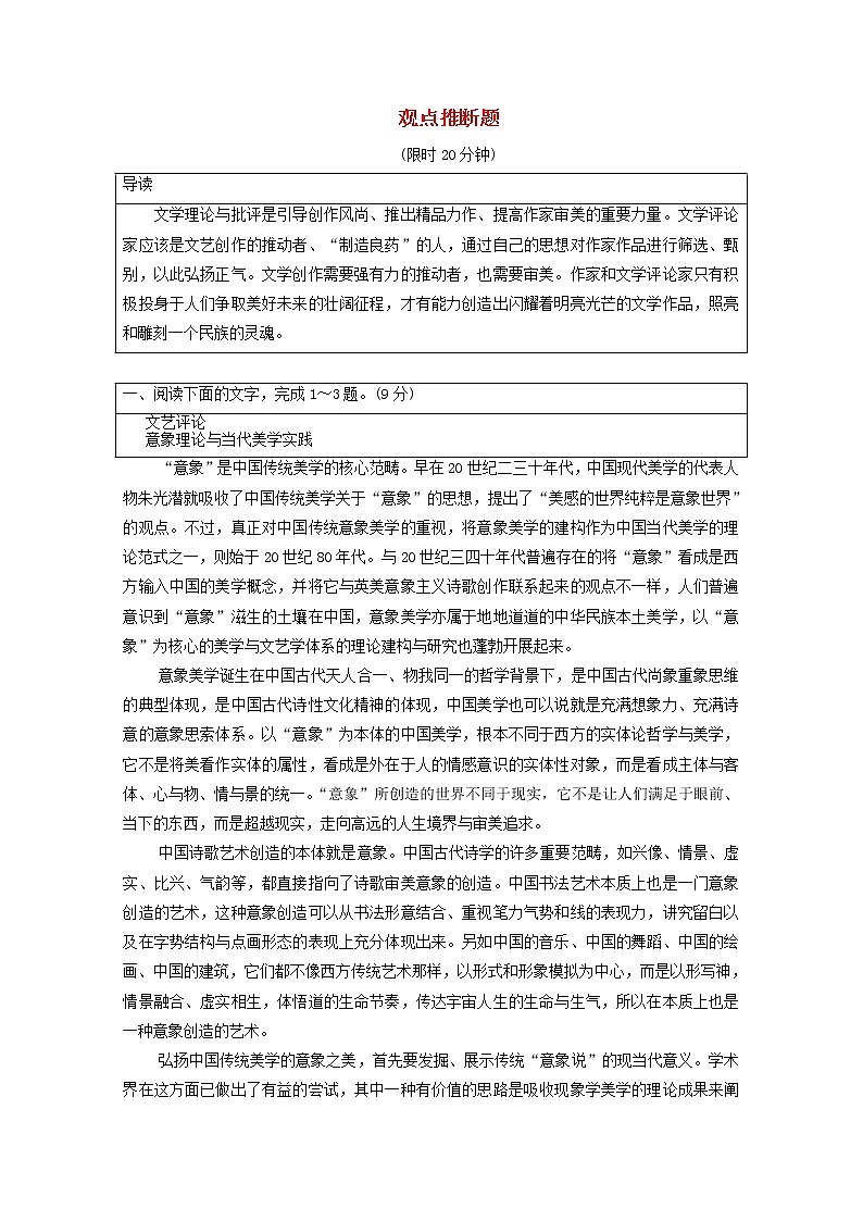 2020-2021学年 高中语文 二轮复习 模块1任务3观点推断题_含解析第1页