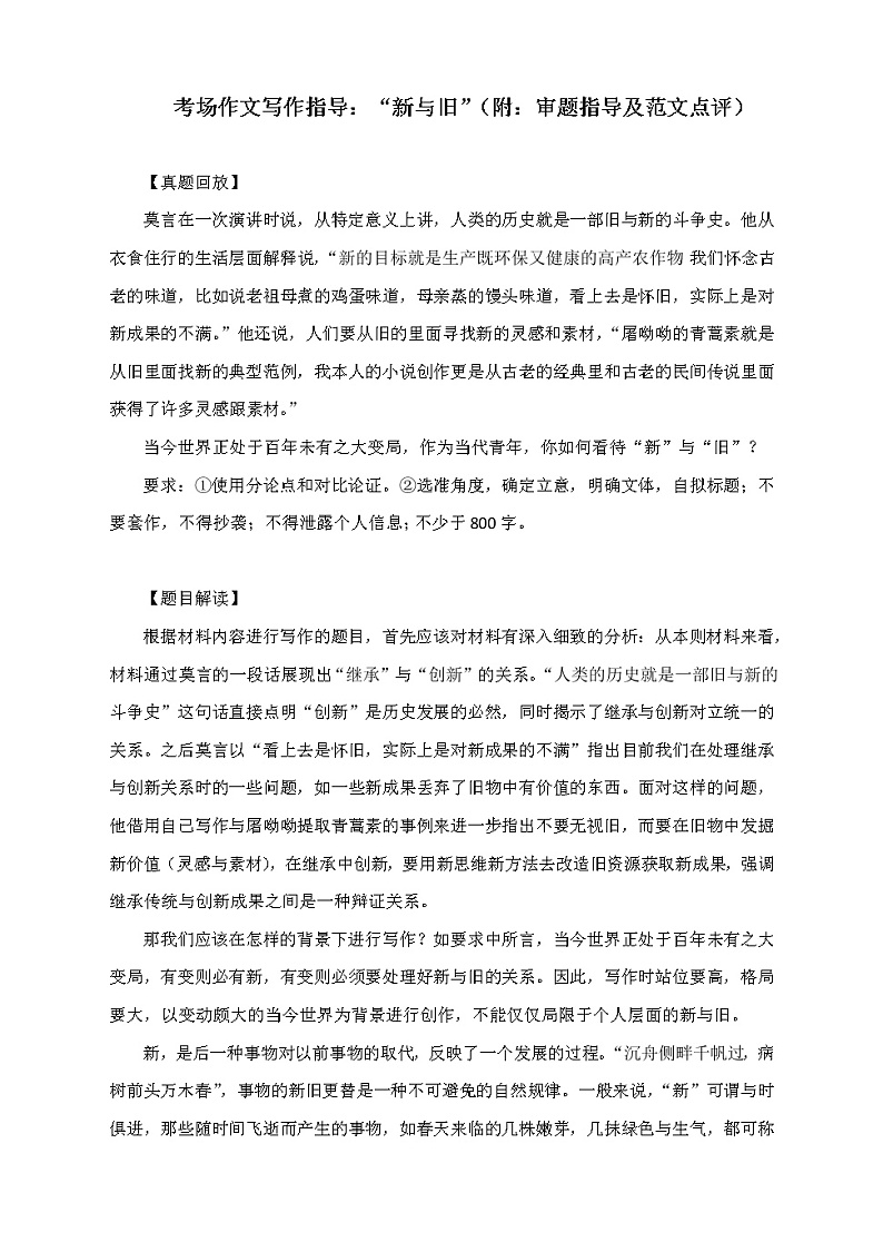 2020-2021学年 高中语文 二轮复习 考场作文写作指导：“新与旧”  习题第1页