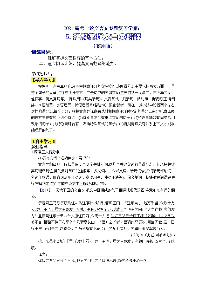 2020-2021学年 高中语文 二轮复习文言文专题：理解掌握文言文翻译（教师版）第1页