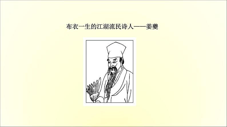 2021年高中语文 人教部编版 选择性必修下册 1.4 望海潮　扬州慢  课件（共61页）05