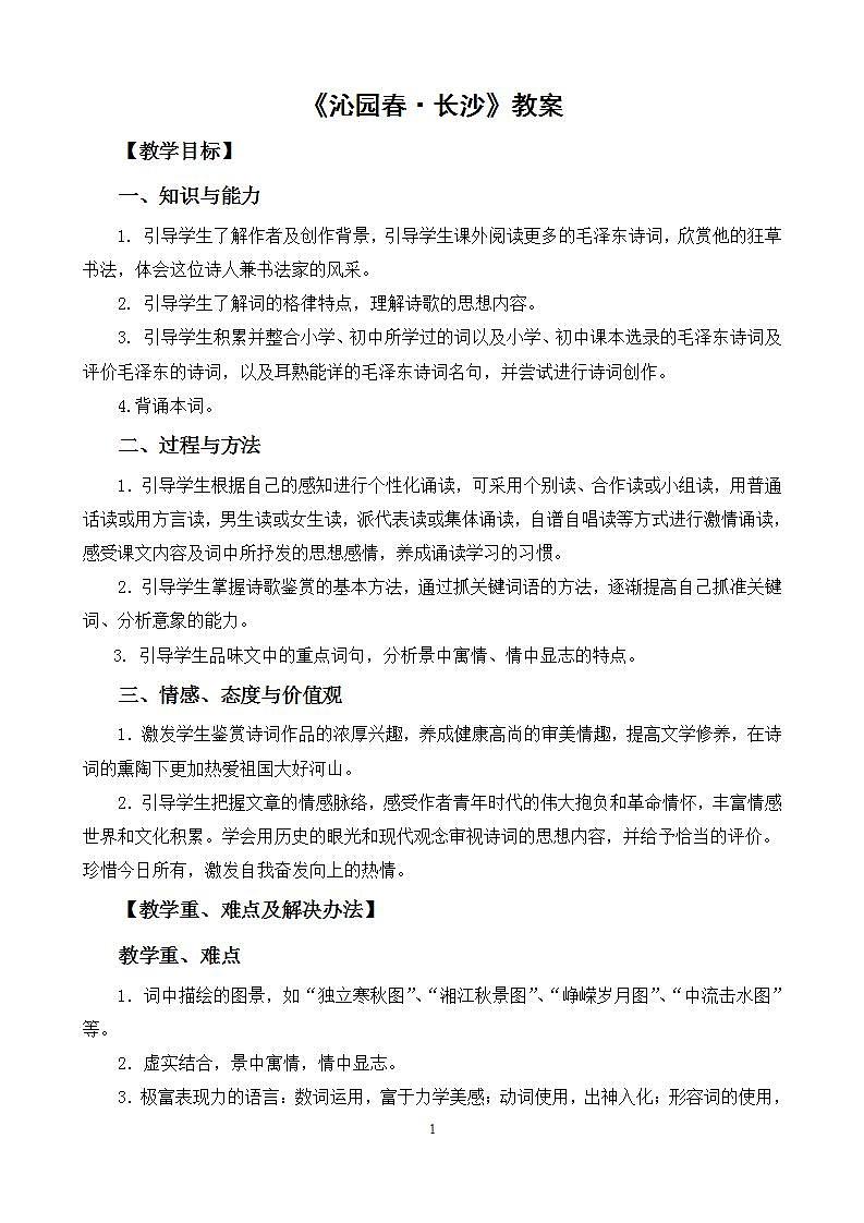 《沁园春·长沙》教案第1页