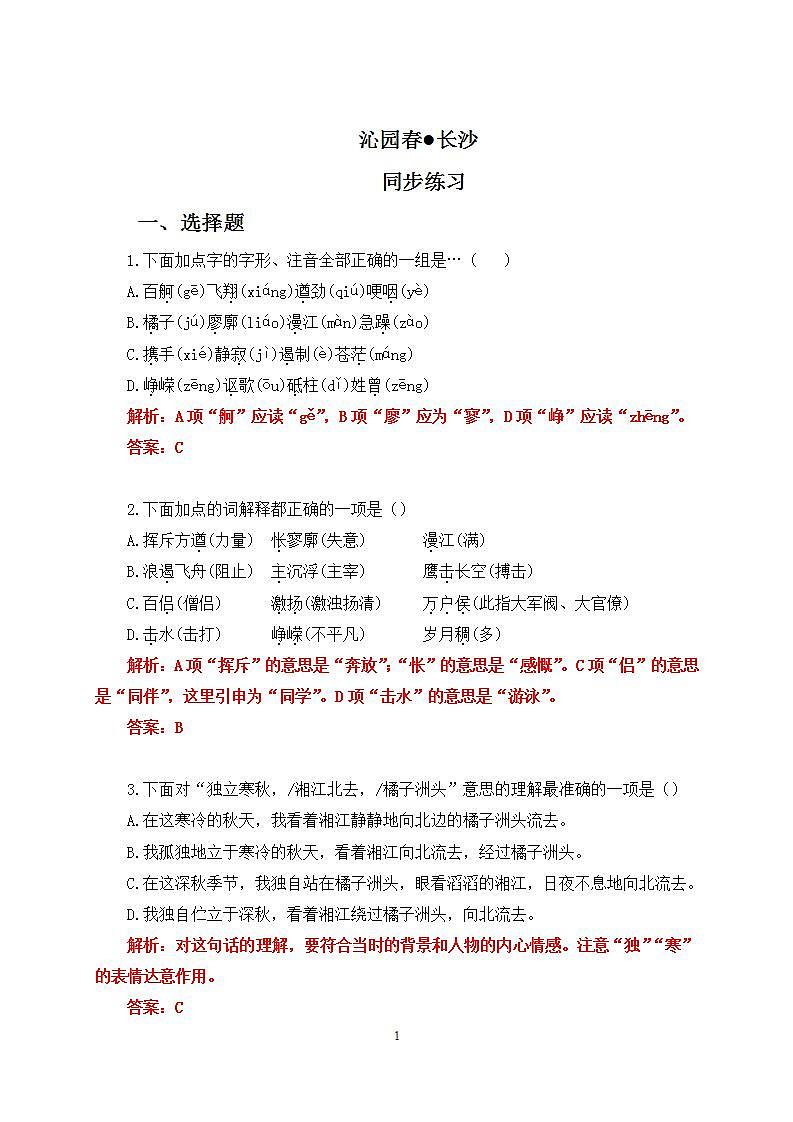 沁园春  长沙练习第1页