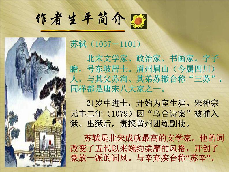 人教版高中语文必修四《念奴娇·赤壁怀古》课件（18张PPT）02