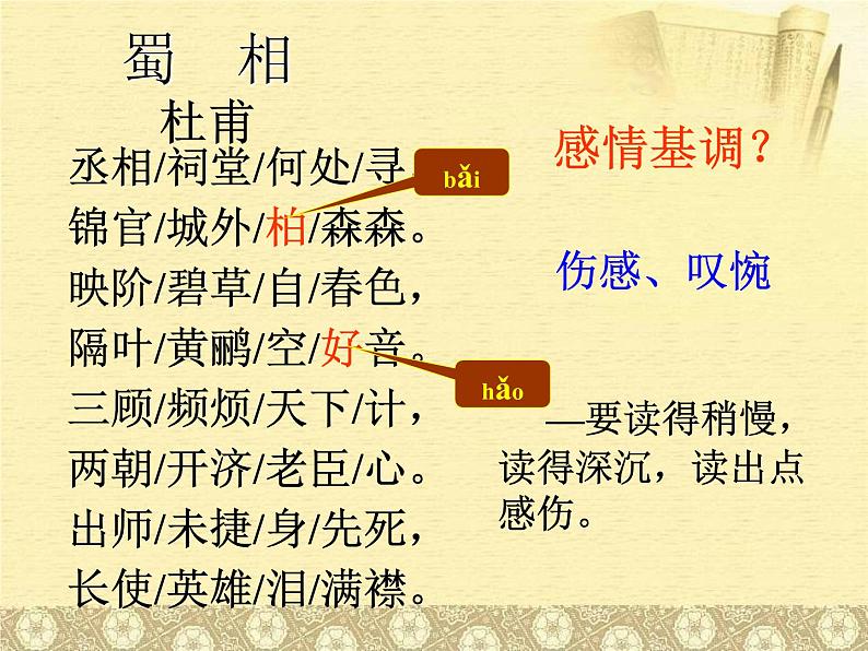 2021年高中语文 人教部编版 选择性必修下册 第一单元3.1《蜀相》同步课件（29张PPT）06