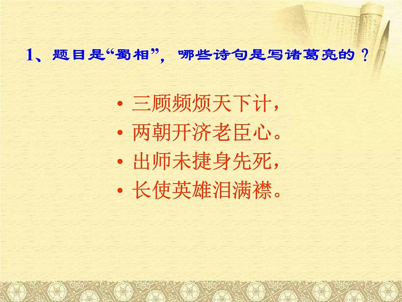 2021年高中语文 人教部编版 选择性必修下册 第一单元3.1《蜀相》同步课件（29张PPT）07