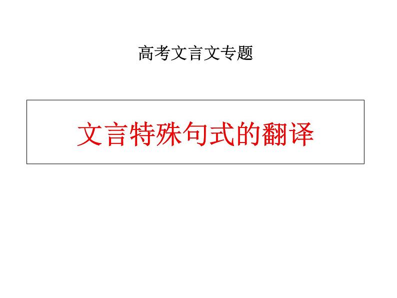 2020-2021学年高中语文 二轮复习 《文言特殊句式的翻译》课件 （26张PPT）第1页