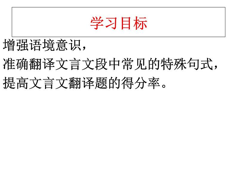 2020-2021学年高中语文 二轮复习 《文言特殊句式的翻译》课件 （26张PPT）第2页