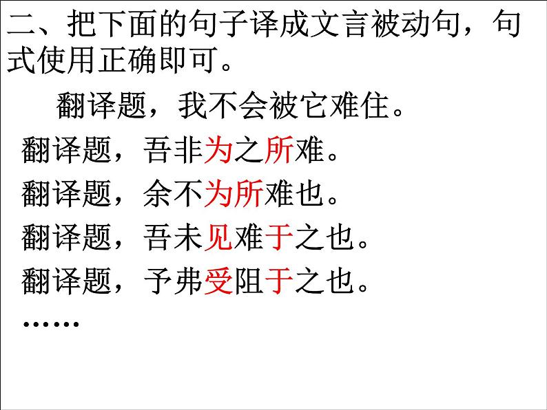 2020-2021学年高中语文 二轮复习 《文言特殊句式的翻译》课件 （26张PPT）第7页