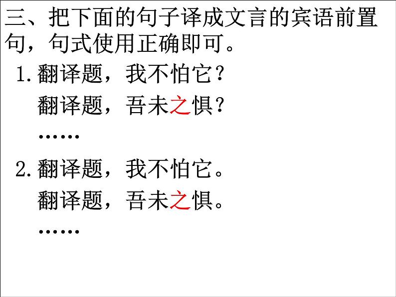 2020-2021学年高中语文 二轮复习 《文言特殊句式的翻译》课件 （26张PPT）第8页