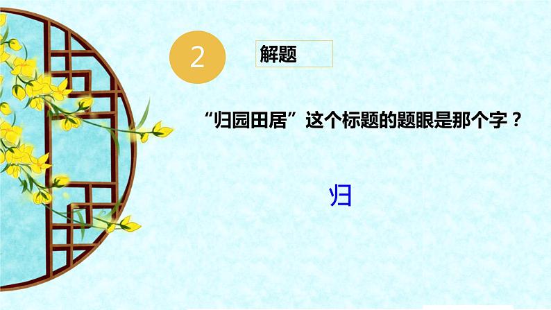 7.2《归园田居》课件28张PPT  2020—2021学年统编版高中语文必修上册第三单元.ppt第8页