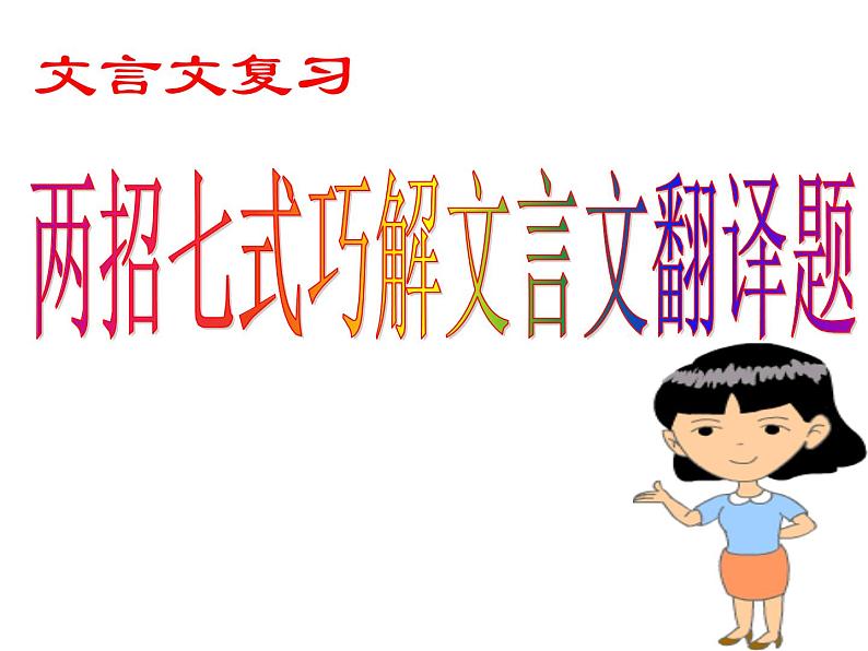 2020-2021学年高中语文 二轮复习 《两招七式巧解文言文翻译题》课件 （26张PPT）01