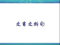 2020-2021学年高中语文 二轮复习 《文言文断句》课件 （40张PPT）