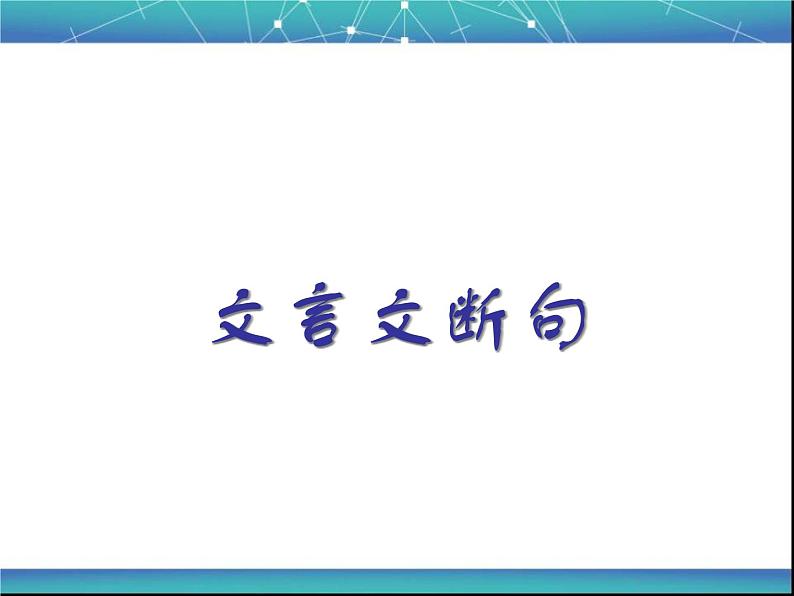 2020-2021学年高中语文 二轮复习 《文言文断句》课件 （40张PPT）01