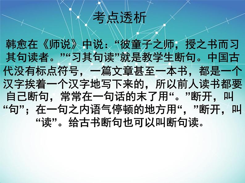 2020-2021学年高中语文 二轮复习 《文言文断句》课件 （40张PPT）02