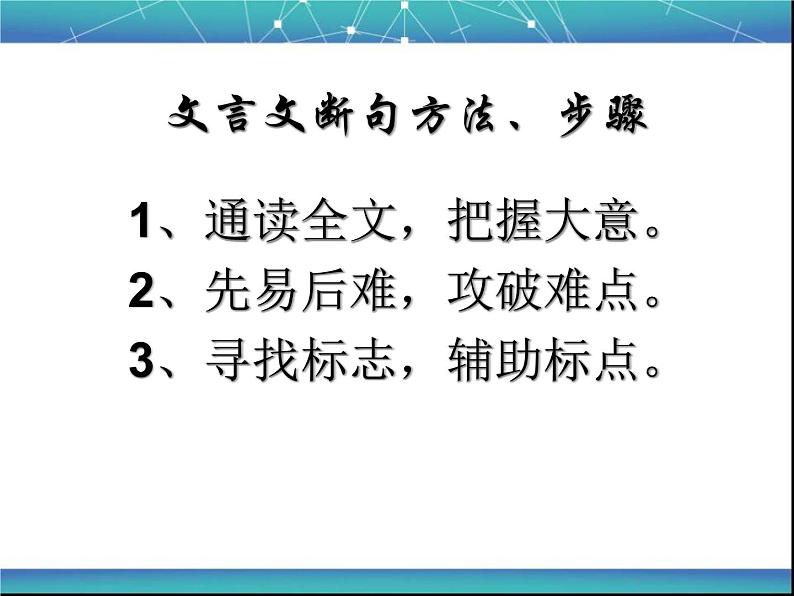 2020-2021学年高中语文 二轮复习 《文言文断句》课件 （40张PPT）08