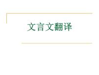 2020-2021学年高中语文 二轮复习 《文言文翻译》课件 （25张PPT）