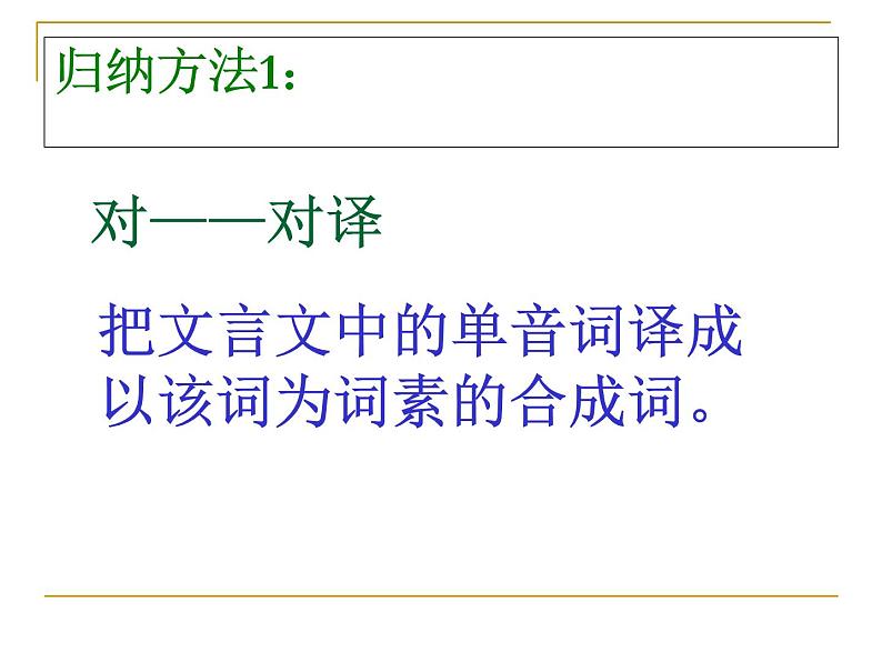 2020-2021学年高中语文 二轮复习 《文言文翻译》课件 （25张PPT）03