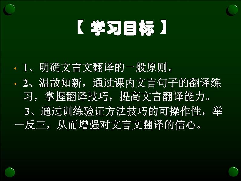 2020-2021学年高中语文 二轮复习 《文言文翻译》课件（31张PPT）03